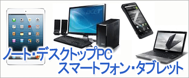 ノートパソコン、デスクトップPC、スマートフォン、タブレットほかの買取