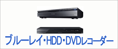 ブルーレイレコーダー、HDDレコーダー、DVDレコーダーほかの買取について